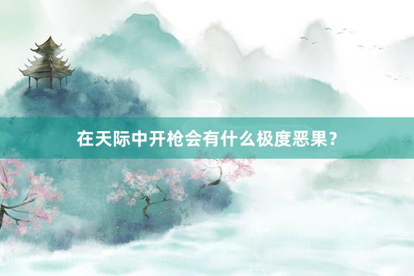 在天际中开枪会有什么极度恶果？